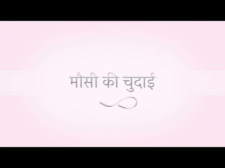 mausi_ki_chodai_hindi_audio